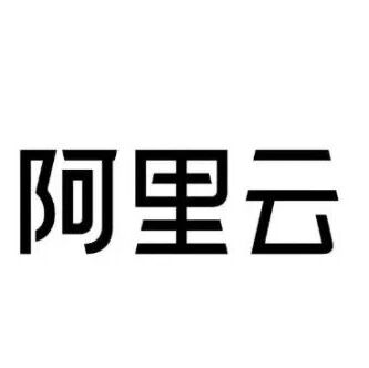 阿里云面试题分享