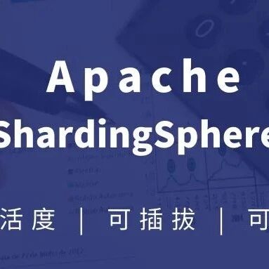 ShardingSphere 分库分表--第（1）篇