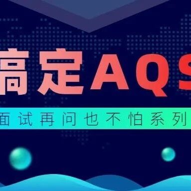 彻底理解 AQS 我是懂了，你呢？