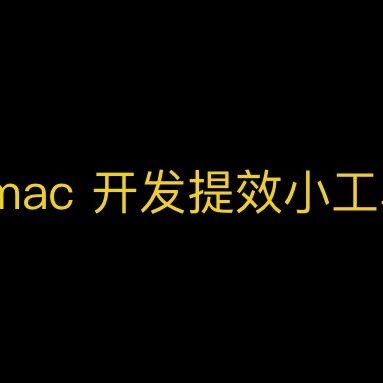 几个在 Mac 电脑上提高程序员开发效率的小工具