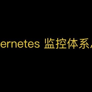 Kubernetes监控体系总结