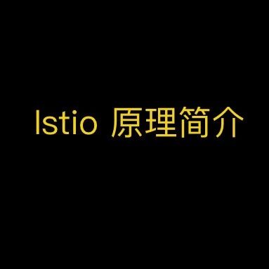 istio 原理简介