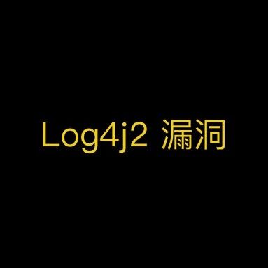 lo4j2 漏洞复现过程及解决方案