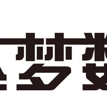 如何让 Nacos 支持达梦数据库作为外置数据源
