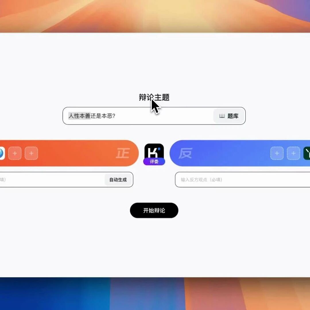 AI 大模型辩论赛，怎么说呢？ 就挺搞笑的