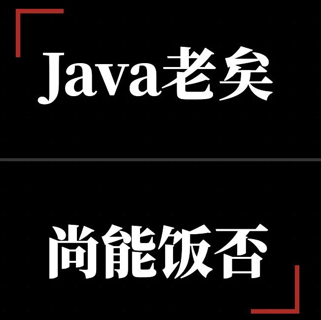 Java老兵的十字路口：坚守还是突围？
