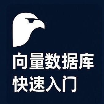 Milvus 向量数据库快速入门