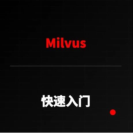 Milvus 向量数据库快速入门（人话版）